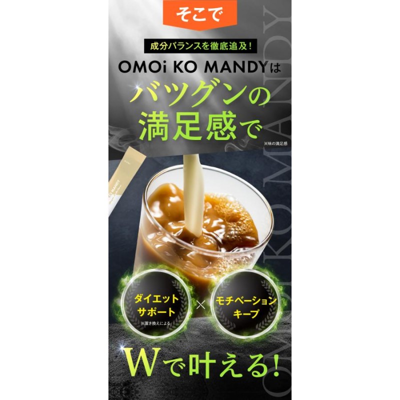 公式】 オモイコメンディー OMOi KO MANDY 置き換えダイエット 15包 