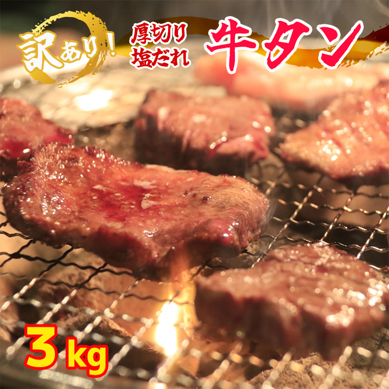 牛タン 厚切り 塩だれ タン塩 3kg 焼肉 大人数用