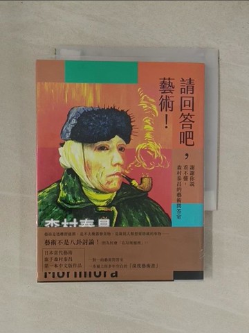 【書寶二手書T1／音樂_YG6】請回答吧，藝術！謝謝你說看不懂：森村泰昌的藝術問答室_森村泰昌,  張明敏