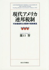 現代アメリカ連邦税制 付加価値税なき国家の租税構造