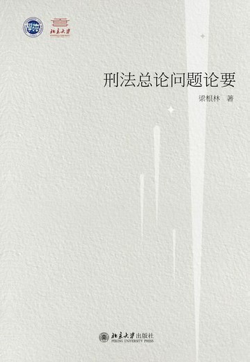 【電子書】刑法总论问题论要
