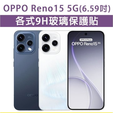 OPPO Reno15 Reno 15 5G 保護貼 玻璃膜 鋼化膜 玻璃貼 手機膜 螢幕貼 螢幕保護貼 手機保護貼