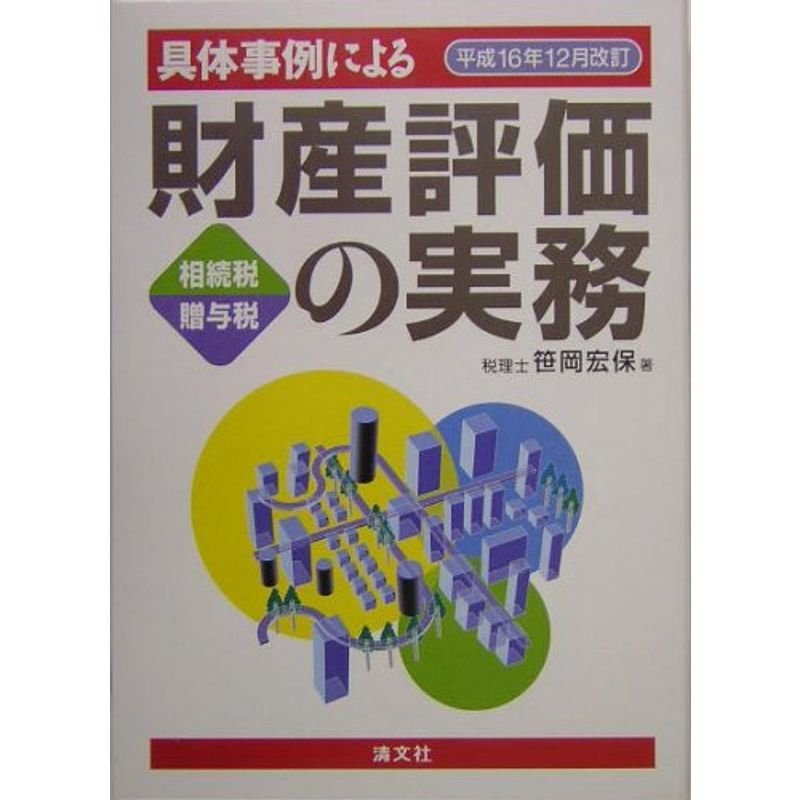 具体事例による財産評価の実務 : 相続税・贈与税 平成22年3月