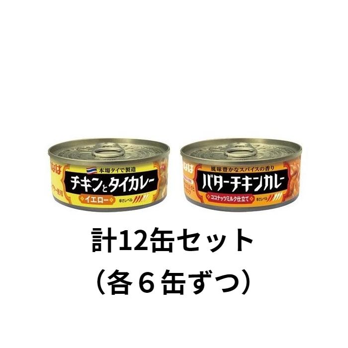 いなば カレー缶詰め 2種セット　計12缶（イエローラベル6缶、バターチキン6缶）