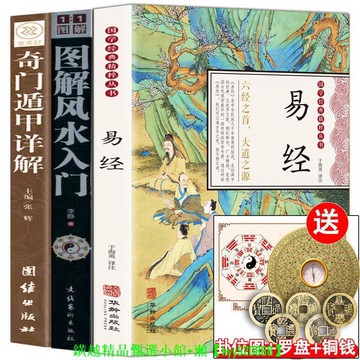 送羅盤+圖+銅錢】易經+圖解風水入門+奇門遁甲正版周易全書全譯本