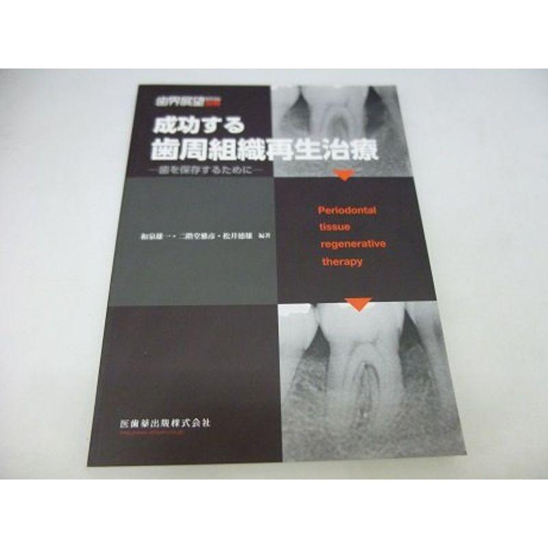 成功する歯周組織再生治療-歯を保存するために- (歯科展望別冊)