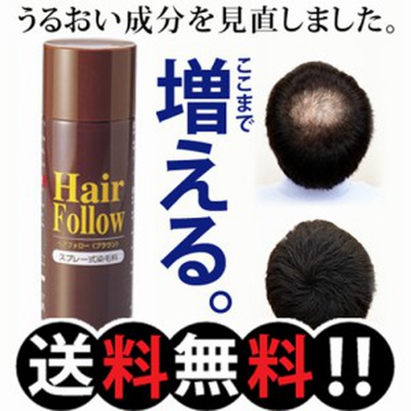 送料無料 Newヘアフォロー ブラウン 正規品 愛されて65万本の増毛スプレー 生え際やつむじはげ 分け目部分の薄毛をカバーする 通販 Lineポイント最大1 0 Get Lineショッピング