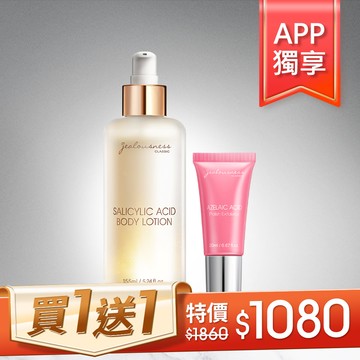 【APP獨享】水楊酸煥膚透亮身體乳155ml+贈 杜鵑花酸去角質精華露20ml