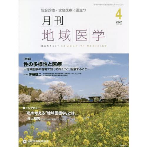 月刊地域医学 総合診療・家庭医療に役立つ Vol.36-No.4