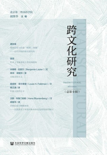 【電子書】跨文化研究（总第9辑）