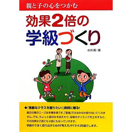 効果２倍の学級づくり 親と子の心をつかむ／小川拓