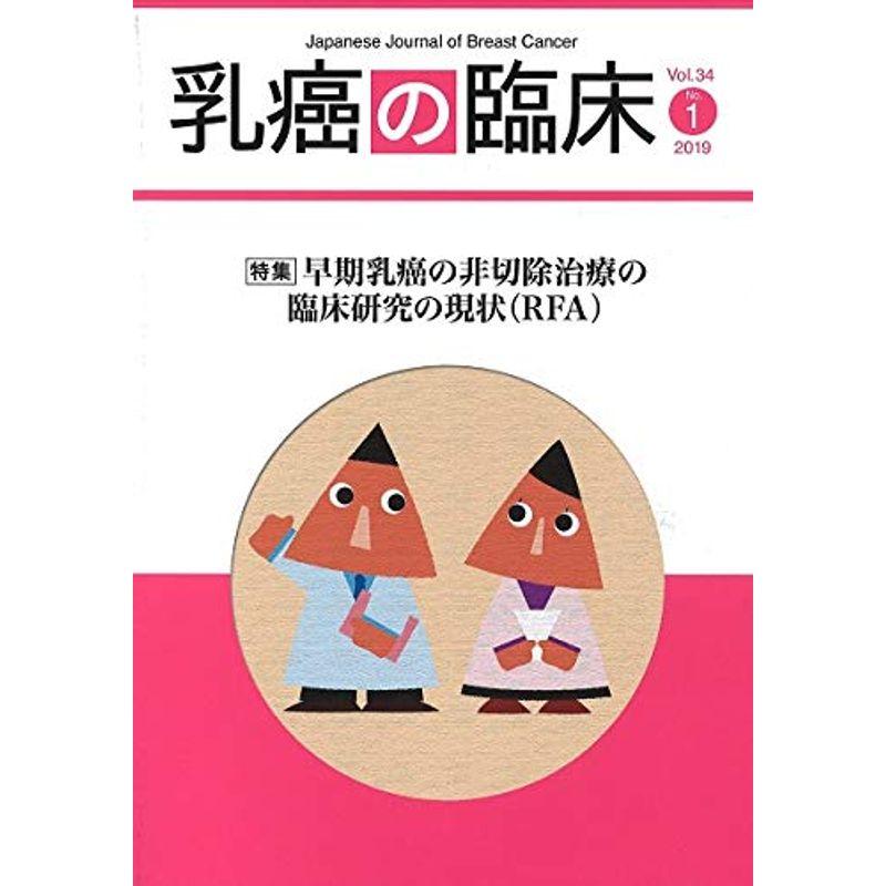 乳癌の臨床 34巻1号