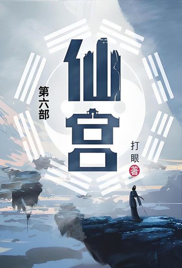 【電子書】仙宫