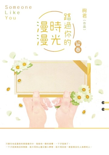 【電子書】路過你的時光漫漫：留春
