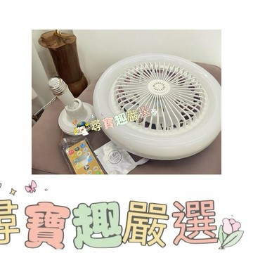 LED風扇香氛遙控燈 全電壓 三段模式燈光 現貨/快速出貨 L06-2