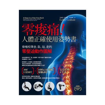 零痠痛！人體正確使用姿勢書：脊椎校準坐、臥、站、走的零壓迫動作圖解
