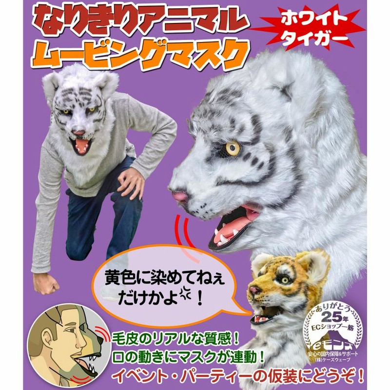 口が動く アニマルムービングマスク 【 WhiteTiger ホワイト 口が動く アニマルムービングマスク 【 WhiteTiger ホワイト