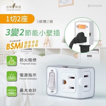 《歐爸小舖》🔥台灣製造🔥RONEVER / 1切2座3變2小壁插 插座 開關插座ZPR-024