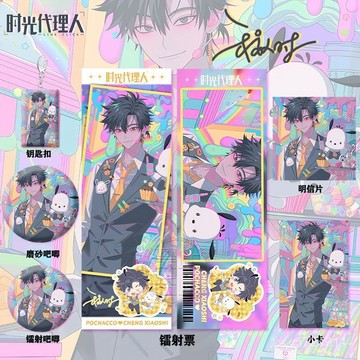 🌟精選新品🌟時光代理人程小時三麗歐聯名週邊鐳射票吧唧徽章鑰匙扣小卡明信片
