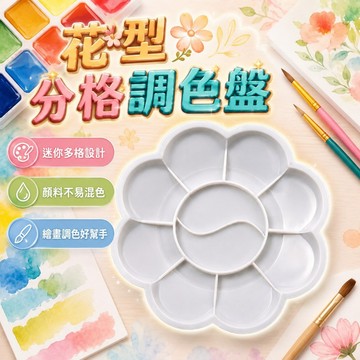 調色盤 水彩盤 10宮格 直徑8公分 畫盤 顏料盤