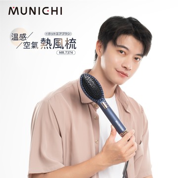 【MUNICHI 沐尼黑】溫感空氣熱風梳(MR.7374)