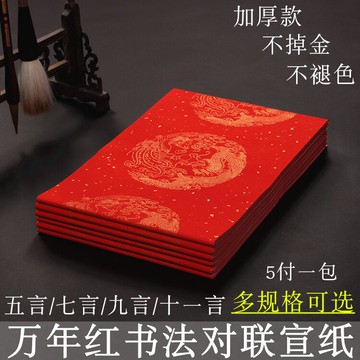 空白手寫對聯宣紙萬年紅對聯紙加厚春聯紙五言七言九言11言灑金燙金書法大紅紙龍鳳呈祥紅紙瓦當春聯專用批發