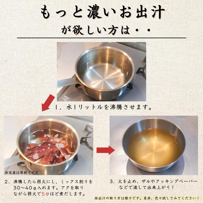 焼津特産品 無添加「ミックス削り320ｇ×1袋」鰹節 カツオ出汁 サバ 昆布 シイタケ うまみ成分たっぷりのミックス削り出汁