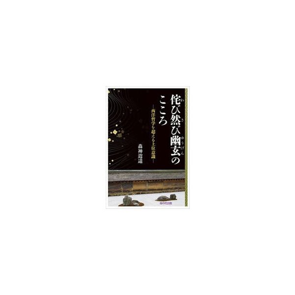 侘び然び幽玄のこころ 西洋哲学を超える上位意識