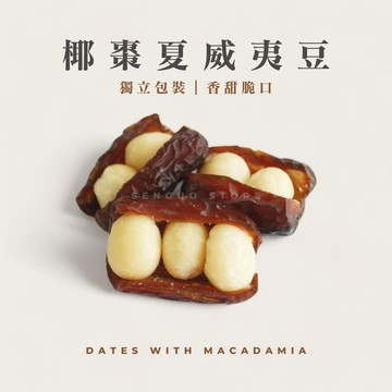 椰棗夏威夷果｜獨立包裝