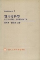 實用骨科學[二手書_良好]