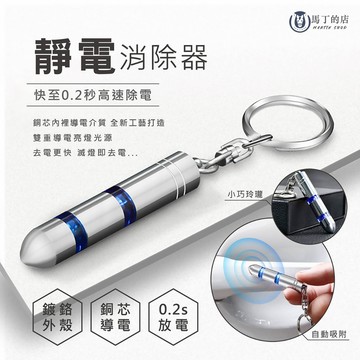 【馬丁】防靜電鑰匙圈 靜電消除器 汽車鑰匙圈 鑰匙圈 靜電筆 防靜電 除靜電神器 防靜電鑰匙圈 靜電棒 靜電 防電筆
