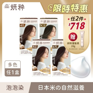【妍粋】泡泡染髮劑(50g+50g)/盒 多色任1 單件賣場 (遮蓋白髮/永久性染髮)｜美吾髮『可海外配送』