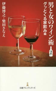 男と女のワイン術 2杯め 伊藤博之 柴田さなえ