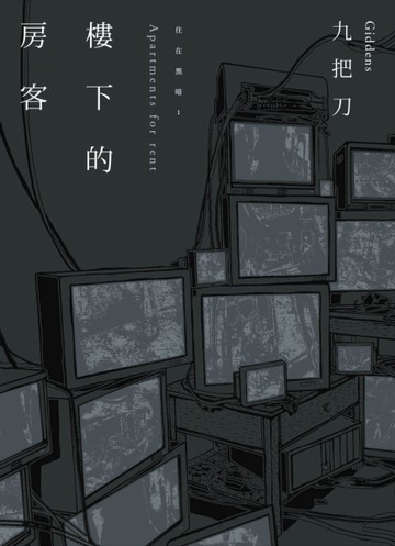 樓下的房客（插畫書衣版）[二手書_良好]