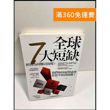 【雷根360免運】【送贈品】全球7大短缺 # 近全新 #近全新【P-X663】