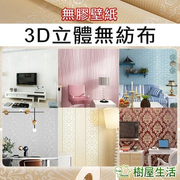 【樹屋生活】3D無紡布無膠壁紙 每卷950cm 不織布壁紙 植絨壁紙 送安裝工具 壁貼牆貼隔音玻璃 非自黏壁紙