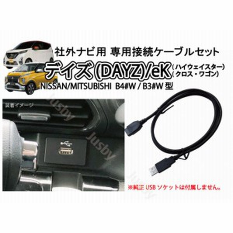 日産 デイズ(DAYZ) 三菱 eK (ワゴン クロス) 純正USBソケット用 USB ...