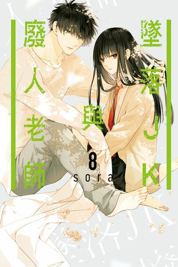 【電子書】墜落JK與廢人老師 (8)