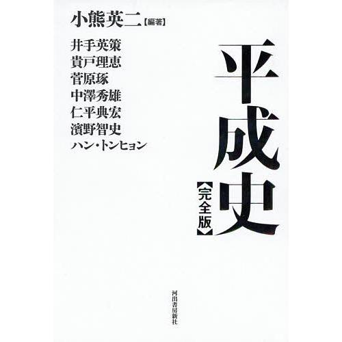 平成史 小熊英二 井手英策 貴戸理恵