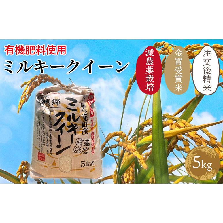 令和5年産 千葉県産 理想郷 ミルキークイーン 5kg 千葉大学共同研究米