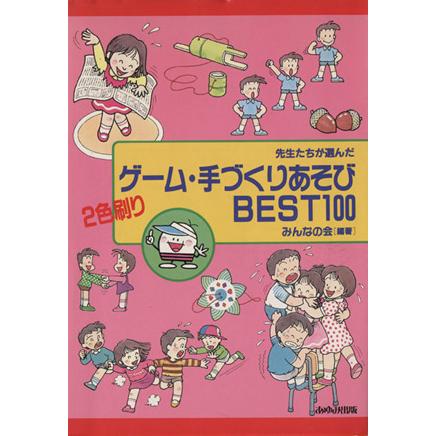 先生たちが選んだゲーム・手づくりあそびＢＥＳＴ１００／みんなの会