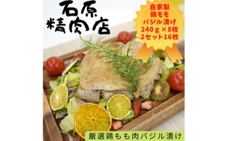 厳選 鶏もも バジル漬け 240ｇ 8枚 2セット （16枚） 自家製 稲取 石原精肉店 1095 ／ 静岡県 東伊豆町 お取り寄せ グルメ お惣菜 夕食 昼食 おかず 弁当 料理 冷凍食品 洋食 Ｂ級グルメ ハーブ 肉 チキン 鶏肉