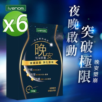 【iVENOR 壹本諾生醫】晚安塑崩膠囊x6盒(30粒/盒)