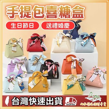 喜糖盒 囍糖盒 婚禮小物 喜糖袋 手提包 包裝盒 桌上禮 結婚佈置 北歐風 喜糖包裝 喜糖 結婚禮物 歐式INS