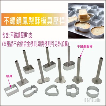 鳳梨酥模 304不鏽鋼鳳梨酥壓桿(模具) 台灣現貨 手壓模 餅乾模 糕點模 綠豆糕 合桃糕【居家達人 BA263A-B】