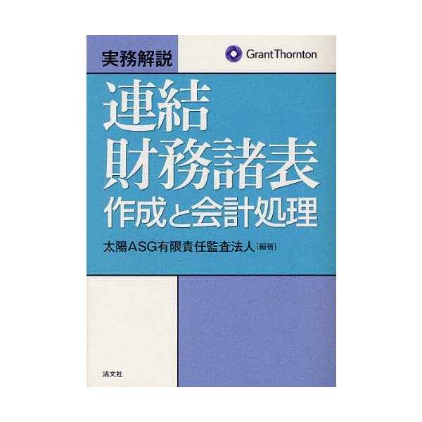 実務解説連結財務諸表作成と会計処理