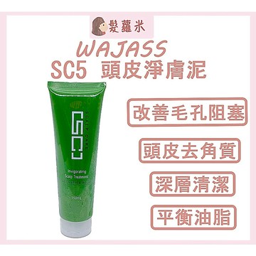 💈髪蘿米💈 WAJASS 威傑士 SC5頭皮淨膚泥 SC 激活放鬆 去角質 頭皮去角質 去角質凝露 頭皮保養 深層清潔