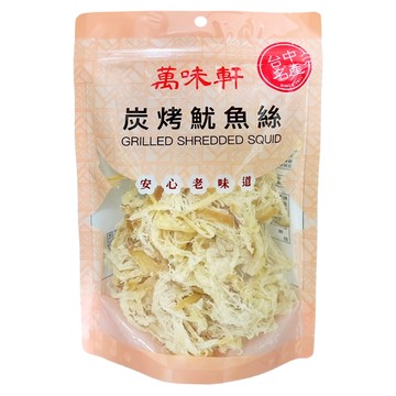 萬味軒 炭烤魷魚絲 安心老味道  150g  1包