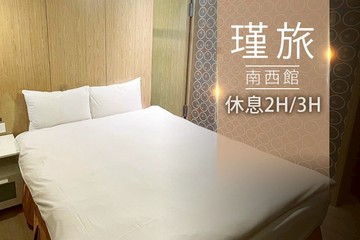 【台北】台北-瑾旅(南西館) #GOMAJI吃喝玩樂券#電子票券#商旅休憩