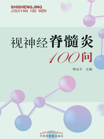 【電子書】视神经脊髓炎100问